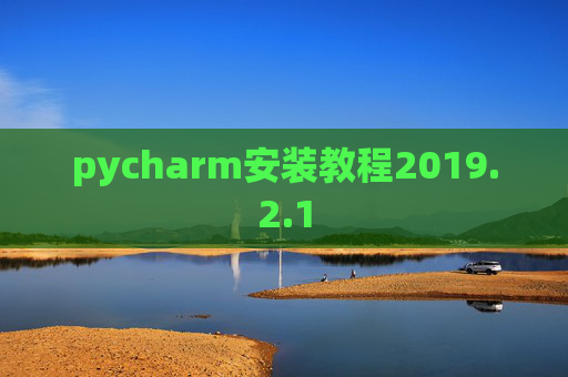 pycharm安装教程2019.2.1